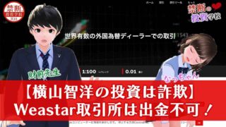 【横山智洋の投資は詐欺】Weastar取引所は出金できない怪しいFX