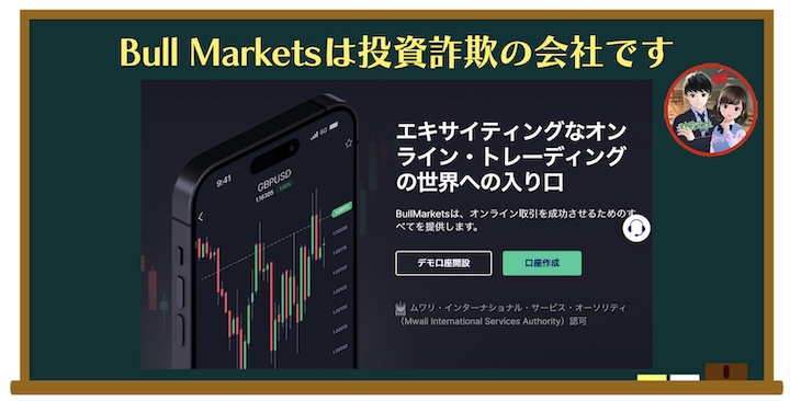 Bull Marketsは投資詐欺の会社