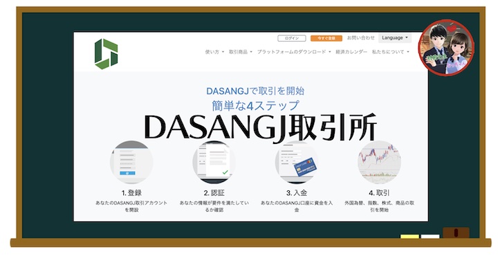 DASANGJ取引所のサイト