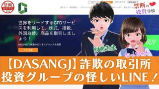 【DASANGJ】詐欺の取引所で出金できない｜投資グループの怪しいLINEに注意