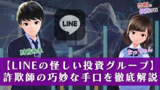 【LINEの投資グループは詐欺】返金はできない？手口・評判について