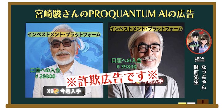 PROQUANTUM AIの投資広告には宮崎駿さんが悪用されている