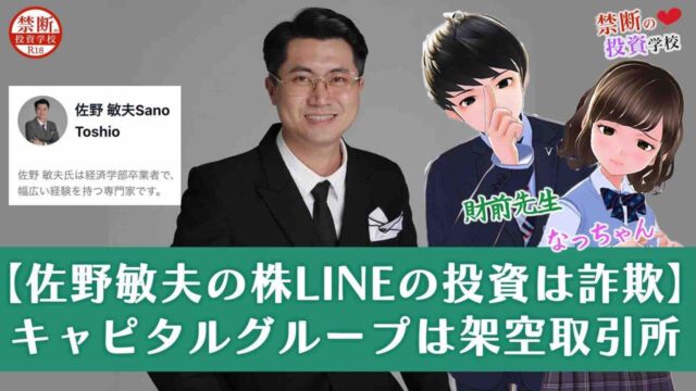 【佐野敏夫の投資は詐欺】株LINEのキャピタルグループは怪しい取引所