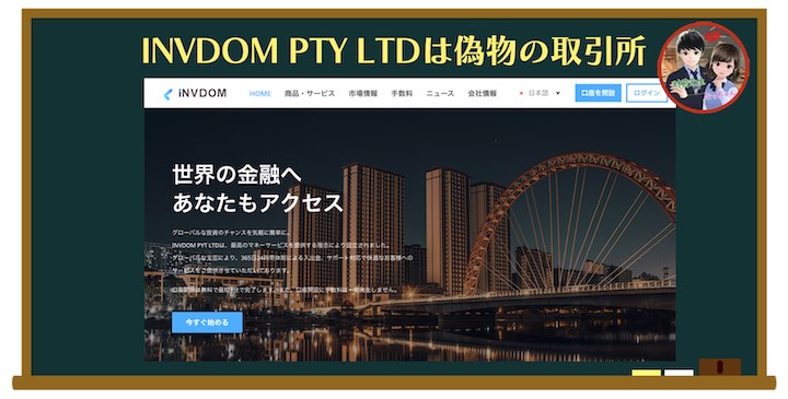 INVDOM PTY LTDは詐欺の取引所