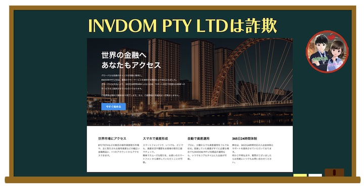 INVDOM PTY LTDは詐欺の取引所